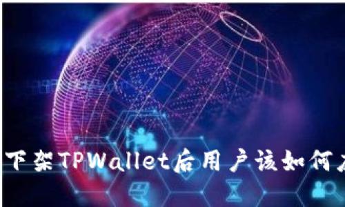 美国下架TPWallet后用户该如何应对？