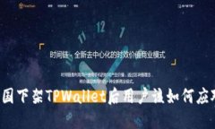 美国下架TPWallet后用户该如何应对？