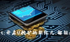 TPWallet：开启U挖矿的新纪元，解锁无限可能