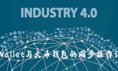 TPWallet与火币钱包的同步操作详解