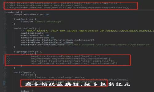 携手蚂蚁区块链，租手机新纪元