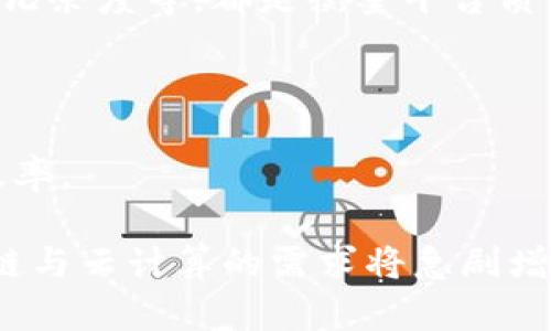 : `区块链云平台：重新定义未来的数据存储与安全`

关键词: `区块链, 云平台, 数据安全/guanjianci`

什么是区块链云平台？
区块链云平台是将区块链技术与云计算服务相结合的一种创新型技术解决方案。传统的云计算平台通常依赖于中心化的数据存储和管理方式，而区块链云平台则利用区块链的去中心化特性，提供一个更为安全、透明且可信的数据存储和共享环境。这种平台的核心在于去中心化的账本，所有的数据都在多个节点之间分散存储，保证了数据的一致性且难以篡改。
随着数字化时代的到来，数据的安全性与隐私保护愈发重要，而传统的云平台在这方面显得不足。区块链的引入为这一问题提供了创新解决方案。通过所使用的智能合约，区块链云平台能够实现更加高效和自动化的数据管理与交易流程，显著提高了企业运营的效率。

区块链云平台的优势
区块链云平台与传统云服务相比，提供了一系列独特的优势，主要包括：
1. **安全性**：区块链的去中心化特性使得数据更难被篡改和攻击，进一步提升了数据存储的安全性。所有的数据在被写入区块链后，都会生成一个独一无二的哈希值，任何对数据的更改都会导致哈希值的变化，从而使得篡改行为显而易见。
2. **透明性**：在区块链云平台上，所有的交易和数据流动都是公开透明的，任何人都可以实时查看和验证这些信息。这样的透明性增强了各方之间的信任，尤其对于合作伙伴、客户等外部参与者而言。
3. **可追溯性**：区块链技术天然具备追溯功能，所有数据变更都有详细的记录。这对于管理供应链、商品溯源等业务场景来说十分重要。
4. **智能合约**：智能合约能够实现自动执行的合约条款，减少了人工干预，提高了效率。这可以在多种业务流程中应用，如支付、合规审核等，确保业务按预期自动完成。

区块链云平台的应用场景
区块链云平台的应用场景非常广泛，涵盖了多个行业和领域：
1. **金融服务**：在金融领域，区块链云平台能提升交易速度和减少交易成本。通过区块链进行支付和清算，可以避免传统银行间的繁琐流程，从而提高效率。
2. **供应链管理**：区块链能够确保产品的真实性和可追溯性，帮助企业减少欺诈行为，并在各环节提供透明化的信息共享，促进效率。
3. **医疗健康**：在医疗领域，病历的共享与隐私保护是个难题。利用区块链技术，可以创建一个安全的医疗数据共享平台，病人可控制自己的健康数据，并与不同医疗机构安全共享。
4. **智能城市**：在智能城市的构建中，区块链可用于公用事业管理、交通监控等方面，通过可靠的去中心化系统提升城市运营效率。

与区块链云平台相关的问题
在深入探讨区块链云平台的意义时，有几个值得关注的问题：

1. 什么是区块链云平台的商业模式？
区块链云平台的商业模式多样，既可以是基于订阅的服务模式，也可以是按使用量计费，甚至是与企业合作共赢的模式。其基本思路是通过提供区块链相关的基础设施和服务来获利。
首先，通过提供基础设施作为服务（IaaS）和软件作为服务（SaaS），确保企业能够方便地使用区块链服务。通过这些途径，企业不需要投入大量资金在初期建设上，而是根据自身业务的发展灵活选择服务。
其次，一些区块链云平台还可以通过提供定制化解决方案帮助特定行业解决痛点，实现差异化竞争。例如，在金融行业，提供特定的合规性审核服务和风险控制工具。这种针对性的服务往往能够获得高额收益。
最后，智能合约的使用使得在区块链平台上提供的服务可以实现自动化与高效性，进而吸引更多用户使用该平台。

2. 区块链云平台面对的挑战有哪些？
尽管区块链云平台具备众多优势，但在现实应用中也面临诸多挑战。技术复杂性是主要因素之一，区块链技术相对复杂，高度的技术门槛使得许多企业在使用时遇到阻碍。同时，缺乏专业人才也限制了区块链云平台的推广和应用。
其次，关于隐私保护与数据安全的问题仍需解决。虽然区块链提供了去中心化存储方式，但在某些情况下，如何有效在保证数据安全的同时确保用户隐私仍然是一个技术难题。
另外，法律法规的适应性也是一大挑战。不同国家和地区对于区块链的监管政策及法律框架尚不完善，可能会影响区块链云平台的广泛应用与发展。实现各国间的政策协调是一个亟需解决的问题。

3. 如何评估区块链云平台的成功？
评估区块链云平台的成功可以从多个维度进行考量。首先是用户活跃度与使用频率，能够反映出平台的吸引力与合理性。其次是转化率，即多少用户从潜在用户变成实际付费用户，这直接影响到收入水平。
另外，用户的满意度也是重要指标之一。通过调查用户对平台服务质量、效率、安全性等方面的反馈，可以全面评估平台成功与否。技术性能如交易处理速度、链上记录的冗余度等，都是衡量平台质量的重要参数。
最后，平台的迭代与持续能力也是评估其成功的标准，随着技术的进步和市场需求的变化，能否不断适应并提供更新的服务显得尤为重要。

4. 区块链云平台的未来发展趋势
展望未来，区块链云平台的发展趋势将集中在更加智能化、标准化与合作化提升上。智能合约的普及将促进各种业务逻辑的自动化，降低人工干预，从而提升业务处理效率。
同时，随着标准化协议的产生，区块链云平台将更频繁地与其他技术进行融合，促进跨链互操作，实现在不同区块链之间的数据交流无缝对接，推动数据共享。
最终，合作模式将更加多元化。区块链云平台不再是单一的服务提供者，更有可能走向产业联盟，通过生态构建实现上下游的深度合作与协同创新。在各领域，对于区块链与云计算的需求将急剧增长，这将为区块链云平台的崛起奠定基础。