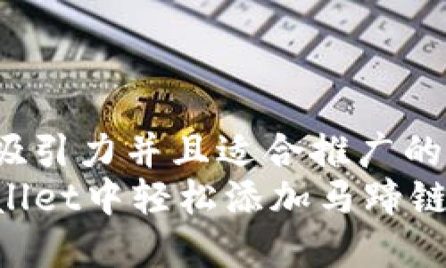 思考一个有吸引力并且适合推广的优秀  
如何在TPWallet中轻松添加马蹄链：一步步指南