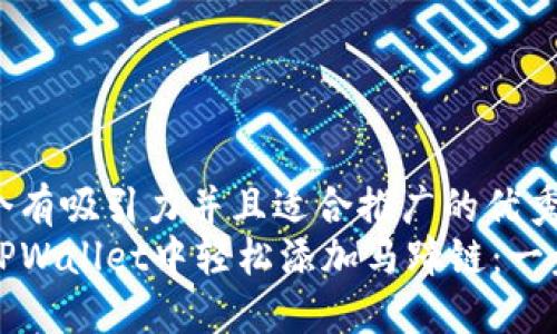 思考一个有吸引力并且适合推广的优秀  
如何在TPWallet中轻松添加马蹄链：一步步指南