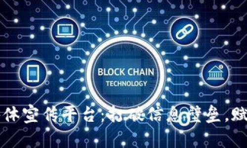 区块链媒体宣传平台：打破信息壁垒，赋能创作者