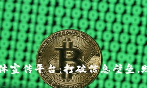 区块链媒体宣传平台：打破信息壁垒，赋能创作者