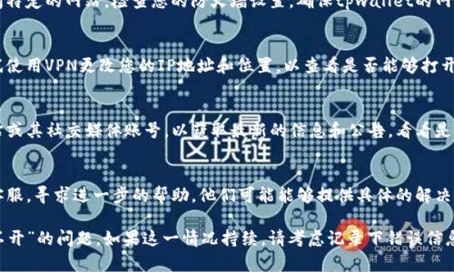 如果您遇到“tpwallet链接打不开”的问题，可以考虑以下几个方面的解决方案：

### 检查网络连接
首先，确保您的设备连接到互联网。您可以尝试打开其他网站，以确认网络是否正常。如果其他网站也打不开，可能是网络问题导致的。

### 更换浏览器
有时候，特定的浏览器可能会导致某些网站无法打开。尝试使用不同的浏览器，如Chrome、Firefox或Safari，看看是否能解决问题。

### 清除浏览器缓存
浏览器缓存可能会导致加载问题。您可以尝试清除浏览器的缓存和cookie，然后重新尝试访问。

### 检查防火墙设置
在某些情况下，防火墙或安全软件可能会阻止您访问特定的网站。检查您的防火墙设置，确保tpwallet的网站并未被误拦截。

### 使用VPN
某些地区可能会限制对特定网站的访问。您可以尝试使用VPN更改您的IP地址和位置，以查看是否能够打开链接。

### 访问官方网站或社交媒体
如果问题依然存在，您可以访问tpwallet的官方网站或其社交媒体账号，以获取最新的信息和公告，看看是否有服务中断或正在维护的情况。

### 联系客服
若以上步骤均未解决问题，您可以联系tpwallet的客服，寻求进一步的帮助。他们可能能够提供具体的解决方案或告知您网站的状态。

这几个步骤应该能够帮助您解决“tpwallet链接打不开”的问题。如果这一情况持续，请考虑记录下错误信息，并与相关技术支持团队联系以获得更详细的帮助。