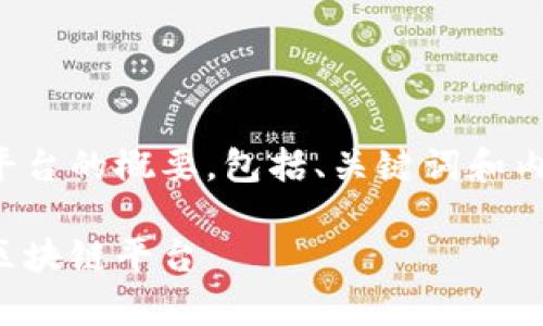 当然可以！以下是一个关于区块链介绍平台的概要，包括、关键词和内容结构。同样也包括了相关问题的思考。

探索区块链的奥秘：如何选择适合你的区块链平台