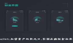 TPWallet：加密资产的新风口，引领区块链金融新时