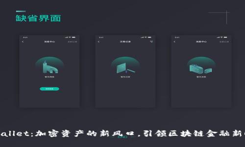 TPWallet：加密资产的新风口，引领区块链金融新时代