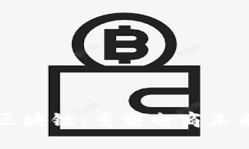 亚马逊进军区块链：重塑电商未来的底层技术