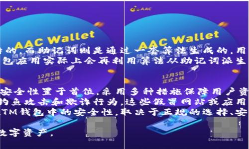 要找到tpwallet（Trust Wallet 或其他类似数字钱包）的助记词，通常需要进行以下步骤。请注意，助记词是非常重要的安全信息，不能轻易分享或丢失。以下是一些步骤和提示，帮助你找到或恢复你的助记词：

1. 在应用程序中生成或查看助记词
当你首次创建钱包时，大多数数字钱包应用会提供一个助记词（也称为种子短语或恢复短语）。这个短语通常是12到24个随机单词，用户必须在创建钱包期间记录下来。如果你已经创建了钱包，但没有记下助记词，通常无法从该应用内找到助记词，因为出于安全原因，钱包软件一般不会再次显示助记词。这就是为什么在创建钱包时，用户被强烈建议将助记词安全地记录下来。

2. 通过设置选项寻找
一些钱包应用允许用户在设置中查看助记词。你可以尝试以下步骤：
ul
    li打开tpwallet应用。/li
    li进入“设置”菜单。/li
    li查找“安全”或“助记词”选项。/li
/ul
如果存在该选项，点击进去可能会要求你输入密码或其他验证信息，然后就能查看到你的助记词。

3. 还原钱包
如果你没有记下助记词，且无法在应用中找到，可以尝试使用你的私钥来恢复钱包。但通常情况下，只要你没有导出、备份助记词，找回的几率极低。可以通过新设备重新下载tpwallet，然后在主界面选择“恢复钱包”来进行备份和恢复，但这也需要你有助记词或私钥。

4. 关于助记词的安全性
助记词是私密的，必须谨慎保存。任何拥有你助记词的人都可以完全控制你的钱包。因此，确保你的助记词安全存储在离线的地方，例如写在纸上，并保存在安全的位置。此外，避免将其记录在任何连接互联网的设备上，以防止黑客入侵和盗窃。

5. 如何设置和管理钱包的安全策略
为了增强钱包的安全性，建议用户实施额外的安全措施，如双因素身份验证（2FA）和强密码保护。这可以进一步保护你的资产免遭潜在的网络攻击。此外，定期备份你的钱包信息，并保持电子设备的安全性，包括使用防病毒软件和保留最新的系统更新。

基于上述内容，以下是四个相关问题的详细探讨。

问题一：助记词丢失后我还能找回我的加密货币吗？
助记词是访问和管理加密货币帐户的关键。要了解助记词丢失的后果，首先要认识到助记词以及私钥的本质。助记词是一组随机生成的单词，通常用于生成钱包的私钥，没有助记词，你将无法验证身份，从而无法访问钱包中的任何数字资产。如果你只是丢失了助记词，而钱包仍在某种方式上保持活跃，你可能会通过其他恢复手段（例如，恢复设备或使用备份）访问你的资产。
然而，对于大多数用户来说，一旦丢失助记词，找回资产的可能性是相当有限的。加密货币的永久性和匿名特性意味着无法追踪或找回丢失的助记词。因此，丢失助记词后的最佳行动是对钱包进行适当的管理，确保备份，并加强安全性。而若有定期更新的助记词和私钥备份，这能够有效地保障你的加密资产安全。

问题二：如何生成安全的助记词？
生成安全的助记词是保护你的数字资产的首要步骤。钱包软件通常会在创建新钱包时自动为你生成助记词。选择一个信誉良好的钱包应用会确保其生成的助记词具有良好的随机性。为了确保助记词的安全性，可以采取以下措施：
ul
    listrong离线生成：/strong尽可能在离线环境中生成助记词，减少网络攻击的风险。/li
    listrong手动记录：/strong将助记词手动记录在纸上，并存放在安全的地方，例如保险箱中。/li
    listrong定期更新：/strong考虑定期创建新的钱包并生成新的助记词，以降低长期被攻击的风险。/li
/ul
总之，确保生成的助记词是在一个安全的环境下生成的，并尽量使用复杂度高的助记词。同时, 务必保持该助记词的私密性，避免共享和泄露。

问题三：助记词与私钥是什么关系?
助记词和私钥是密切相关的，但是它们在功能上是不同的。私钥是加密货币钱包真正的钥匙，能够直接访问和管理你在该钱包中持有的资产。每个钱包的私钥都是独特的，而助记词则是通过一套算法生成的，用来方便用户记住私钥。通常情况下，用户管理助记词，而应用程序或钱包管理私钥。
当你在创建钱包时，助记词由钱包软件生成，并以一种格式可读的方式给用户，而私钥则比助记词更长，而且是完全随机生成的数字串。当你通过助记词恢复钱包时，钱包应用实际上会再利用算法从助记词派生出相应的私钥。所以无论是助记词还是私钥，保护它们的安全性都是至关重要的，因为任何人获取你的私钥或助记词，都能完全控制你的资产。

问题四：在TM钱包中存储的加密货币安全吗？
在TM钱包中存储加密货币的安全性与多个因素有关，包括钱包的类型、你采取的安全措施以及外部环境。首先，选择正规的数字钱包是一项关键。这些钱包在开发上将安全性置于首位，采用多种措施保障用户资产安全，例如双重验证、加密等。
其次，用户的安全习惯也是确保资产安全的重要因素。用户应该定期更改密码，避免在公共网络上访问钱包，以及使用复杂的密码和助记词。还应时刻关注潜在的网络钓鱼攻击和欺诈行为。这些假冒网站或应用可能试图获取你的助记词和密码，因此用户需保持警惕。
最后，定期备份钱包信息和助记词也是管理风险的重要措施。如果发生意外情况，例如设备丢失或损坏，有备份的助记词可以帮助你恢复访问。因此，将加密货币存储在TM钱包中的安全性，取决于正规的选择、安全的使用和合理的管理。

希望以上的信息和问题探讨能够帮助你理解有关tpwallet的助记词以及安全性的重要性。确保使用适当的安全措施以及良好的管理习惯，可以最大限度地保护你的数字资产。