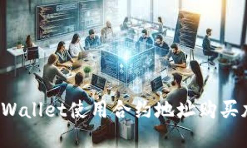 如何在TPWallet使用合约地址购买加密货币？