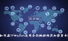 如何在TPWallet使用合约地址购买加密货币？