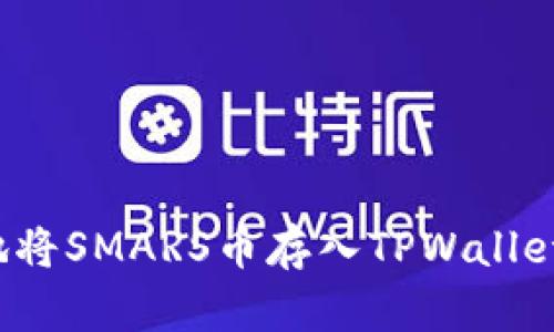 如何安全地将SMARS币存入TPWallet？全面指南