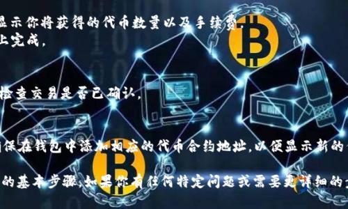 要使用tpwallet进行薄饼（PancakeSwap）的操作，你需要掌握一些基本知识和步骤。以下是一个简单的概述和操作步骤。

### 1. 加载tpwallet
首先，确保你已经在你的手机或电脑上下载并安装了tpwallet。如果你还没有账户，请创建一个新的钱包并备份你的助记词。

### 2. 连接到币安智能链（BSC）
tpwallet 默认连接的是以太坊网络。你需要切换到币安智能链:
- 打开tpwallet，点击左上角的图标，然后选择“设置”。
- 在网络设置中，添加一个新的网络，选择币安智能链，输入相应的RPC URL、链ID等信息。

### 3. 购买BNB
为了在PancakeSwap上进行交易，你需要有一些BNB作为手续费。如果你没有BNB，首先可以通过其他交易所购买。

### 4. 访问PancakeSwap
在tpwallet中，浏览器访问PancakeSwap的官方网站（https://pancakeswap.finance）。

### 5. 搭建交易对
在PancakeSwap上，你可以选择你想要交易的代币，并且需要确保你已经持有其中之一的代币。例如，如果你要交易某个代币为BNB，你就需要先持有BNB。

### 6. 完成交换
- 选择“交换”，输入你要兑换的代币数量，系统会显示你将获得的代币数量以及手续费。
- 点击交换按钮，确认交易后，等待交易在区块链上完成。

### 7. 检查交易状态
通过区块浏览器（如BscScan）输入你的钱包地址，检查交易是否已确认。

### 8. 提现
如果你希望将新获得的代币转回到tpwallet，请确保在钱包中添加相应的代币合约地址，以便显示新的代币余额。

这是使用tpwallet进行薄饼（PancakeSwap）交易的基本步骤。如果你有任何特定问题或需要更详细的步骤，欢迎提问。