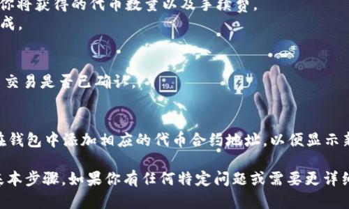 要使用tpwallet进行薄饼（PancakeSwap）的操作，你需要掌握一些基本知识和步骤。以下是一个简单的概述和操作步骤。

### 1. 加载tpwallet
首先，确保你已经在你的手机或电脑上下载并安装了tpwallet。如果你还没有账户，请创建一个新的钱包并备份你的助记词。

### 2. 连接到币安智能链（BSC）
tpwallet 默认连接的是以太坊网络。你需要切换到币安智能链:
- 打开tpwallet，点击左上角的图标，然后选择“设置”。
- 在网络设置中，添加一个新的网络，选择币安智能链，输入相应的RPC URL、链ID等信息。

### 3. 购买BNB
为了在PancakeSwap上进行交易，你需要有一些BNB作为手续费。如果你没有BNB，首先可以通过其他交易所购买。

### 4. 访问PancakeSwap
在tpwallet中，浏览器访问PancakeSwap的官方网站（https://pancakeswap.finance）。

### 5. 搭建交易对
在PancakeSwap上，你可以选择你想要交易的代币，并且需要确保你已经持有其中之一的代币。例如，如果你要交易某个代币为BNB，你就需要先持有BNB。

### 6. 完成交换
- 选择“交换”，输入你要兑换的代币数量，系统会显示你将获得的代币数量以及手续费。
- 点击交换按钮，确认交易后，等待交易在区块链上完成。

### 7. 检查交易状态
通过区块浏览器（如BscScan）输入你的钱包地址，检查交易是否已确认。

### 8. 提现
如果你希望将新获得的代币转回到tpwallet，请确保在钱包中添加相应的代币合约地址，以便显示新的代币余额。

这是使用tpwallet进行薄饼（PancakeSwap）交易的基本步骤。如果你有任何特定问题或需要更详细的步骤，欢迎提问。