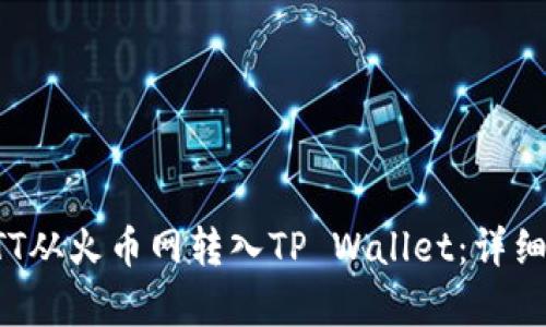 如何将BTT从火币网转入TP Wallet：详细步骤解析