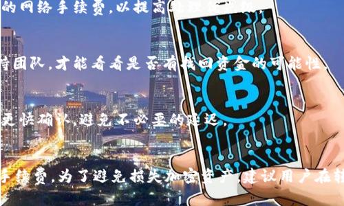 从TPWallet转到交易所所需时间解析：快速、安全的提现指南

关键词：keywordsTPWallet, 交易所, 转账时间/keywords

从TPWallet转到交易所的基本流程
当用户决定将其加密货币资产从TPWallet转账到交易所时，首先需要了解整个转账的基本流程和所需时间。TPWallet是一个多链钱包，支持多种加密货币的存储、发送和接收。交易所则是进行加密货币交易的场所。因此，从TPWallet到交易所的转账，通常包括以下几个步骤：选择币种、确认金额、输入交易所地址、支付网络费用等。

在确定发起转账之前，用户必须确保他们在目标交易所上有一个账户，并且已完成身份验证。在转账过程中，资金将在区块链网络上进行确认，这意味着所需的时间取决于网络的繁忙程度和所选币种的交易确认速度。

影响转账时间的因素
转账时间并非一成不变，它受到多个因素的影响：

strong1. 区块链网络的拥堵程度：/strong当区块链网络拥堵时，新的交易需要排队等待确认。这会导致转账时间延长。每个区块的交易处理数量是有限的，因此在高峰期，交易确认可能需要几分钟到几个小时不等。

strong2. 选用的币种：/strong不同加密货币的交易确认时间各不相同。例如，比特币的确认时间常常取决于矿工工作的效率，通常需要10分钟或更长时间。而以太坊的确认时间则相对较短，一般在15秒到几分钟之间。

strong3. 设定的网络手续费：/strong在进行转账时，用户通常需要支付网络手续费。手续费越高，交易被矿工优先处理的机会就越大，从而缩短转账时间。如果手续费过低，交易可能会被延迟处理。

转账过程中的常见问题及解决方案
在从TPWallet向交易所转账的过程中，用户可能会遇到各种问题。以下是一些常见问题及其解决方案：

strong问题1：我没收到转账的资金怎么办？/strong
如果您在向交易所转账后没有收到资金，首先要确认您的交易在区块链上是否已经被确认。您可以通过区块浏览器查看您的交易状态。若显示为确认状态，建议联系交易所客服，确认您的充值地址和到账情况。如果交易未确认，检查您的网络手续费设置和发起转账时的区块链状态。

strong问题2：转账时间太长，如何处理？/strong
当转账时间延长时，您可以查看当前区块链的网络状态，了解其拥堵情况。如果时间过长，可以尝试取消交易（如果钱包和网络支持）并重新发起，设置更高的网络手续费，以提高处理优先级。

strong问题3：我的转账地址填写错误，如何更改？/strong
转账完成后，资金将在发送到错误地址后无法找回，因此在发起转账前必须仔细检查地址的正确性。如果无意中发错地址，您需要联系钱包和交易所的支持团队，才能看看是否有找回资金的可能性。

strong问题4：如何选择合适的网络手续费？/strong
选择合适的网络手续费可以通过查看近期交易的手续费数据，通常在TPWallet或其他相关平台上会有推荐的手续费值。适当的手续费可以帮助您的交易更快确认，避免不必要的延迟。

总结与建议
从TPWallet转账到交易所的时间和成功率都受到多种因素的影响。用户在操作前，需要充分了解区块链的工作原理、当前网络状态、以及如何设置合理的手续费。为了避免损失加密资产，建议用户在转账前仔细核对地址信息，并保持对转账状态的关注。熟悉上述问题及其解决途径将有助于用户在使用TPWallet时，能够更加高效和安全地进行资金转移。