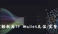 如何轻松为TP Wallet充值：完整指南