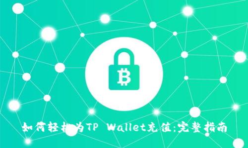 如何轻松为TP Wallet充值：完整指南