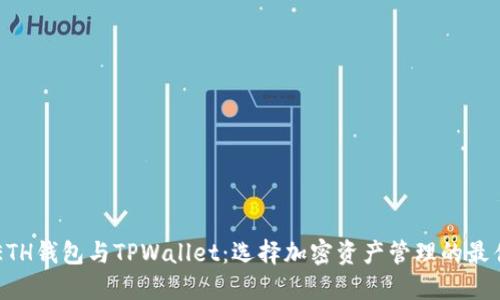 了解ETH钱包与TPWallet：选择加密资产管理的最佳方案