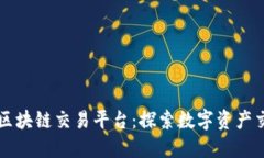 七海交易区块链交易平台：探索数字资产交易新