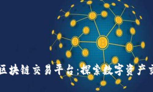 七海交易区块链交易平台：探索数字资产交易新纪元