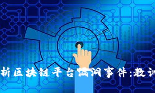 深度剖析区块链平台漏洞事件：教训与启示