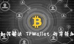### 如何解决 TPWallet 的薄饼加载问题