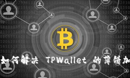 ### 如何解决 TPWallet 的薄饼加载问题