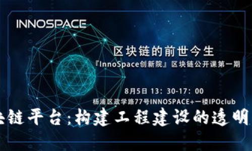 中装建设区块链平台：构建工程建设的透明与信任新生态