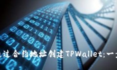 : 如何通过合约地址创建TPWallet：一步步详解