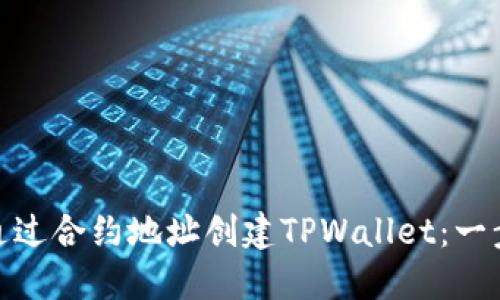 : 如何通过合约地址创建TPWallet：一步步详解