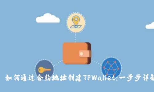 : 如何通过合约地址创建TPWallet：一步步详解