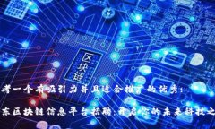 思考一个有吸引力并且适合推广的优秀:山东区块