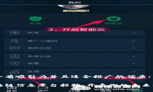 思考一个有吸引力并且适合推广的优秀:

山东区块链信息平台招聘：开启你的未来科技之门