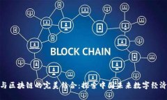 : 微信与区块链的完美结合：探索中国未来数字经