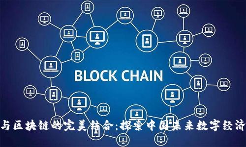 : 微信与区块链的完美结合：探索中国未来数字经济新机遇