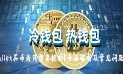 tpwallet买币为何需要授权？全面解析及常见问题解
