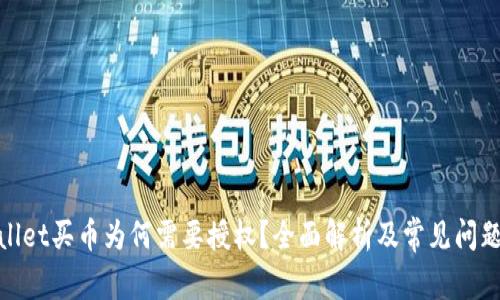 tpwallet买币为何需要授权？全面解析及常见问题解答