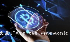 “每个钱包的助记词都不一样吗”翻译为英文是