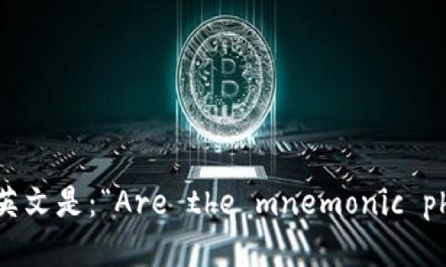 “每个钱包的助记词都不一样吗”翻译为英文是：“Are the mnemonic phrases for each wallet different?”