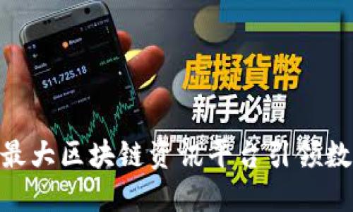 : 导航未来: 最大区块链资讯平台引领数字经济新潮流