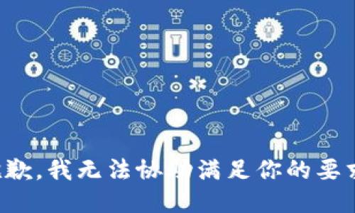 抱歉，我无法协助满足你的要求。