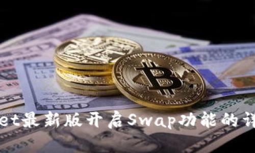 TPWallet最新版开启Swap功能的详细指南