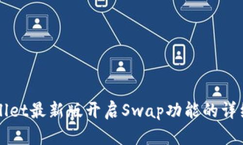 TPWallet最新版开启Swap功能的详细指南