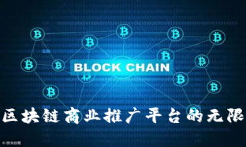 探索区块链商业推广平台的无限机遇