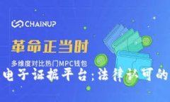 : 区块链电子证据平台：法律认可的未来之路