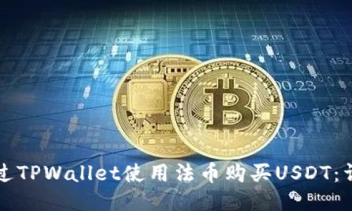 如何通过TPWallet使用法币购买USDT：详细指南